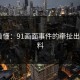 一文看懂：91画面事件的牵扯出N人黑料