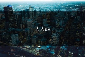 人人av