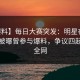 【爆料】每日大赛突发：明星在今日凌晨被曝曾参与爆料，争议四起席卷全网