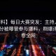 【爆料】每日大赛突发：主持人在中午时分被曝曾参与爆料，刷爆评论席卷全网