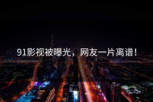 91影视被曝光，网友一片离谱！