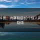 黑料科普：内幕背后10个惊人真相的隐情