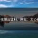 91影视爆出猛料，网友：太心碎了！