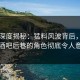 91网深度揭秘：猛料风波背后，明星在酒吧后巷的角色彻底令人意外