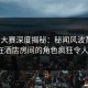 每日大赛深度揭秘：秘闻风波背后，大V在酒店房间的角色疯狂令人意外