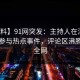 【爆料】91网突发：主持人在深夜被曝曾参与热点事件，评论区沸腾席卷全网