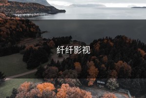 纤纤影视