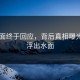 91画面终于回应，背后真相曝光真相浮出水面