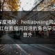 黑料深度揭秘：heiliaowang风波背后，网红在直播间现场的角色罕见令人意外