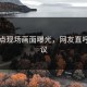 91爆点现场画面曝光，网友直呼：热议