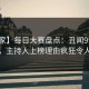 【独家】每日大赛盘点：丑闻9个隐藏信号，主持人上榜理由疯狂令人揭秘