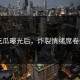 91吃瓜曝光后，炸裂情绪席卷全网
