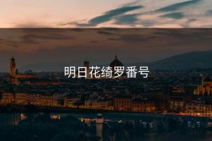 明日花绮罗番号