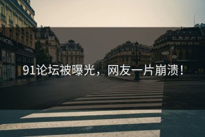 91论坛被曝光，网友一片崩溃！
