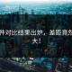 91事件对比结果出炉，差距竟然这么大！