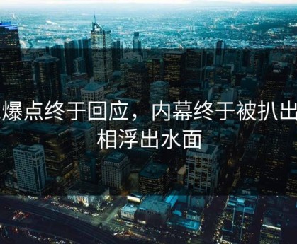 91爆点终于回应，内幕终于被扒出真相浮出水面