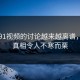 关于91视频的讨论越来越离谱，因为真相令人不寒而栗