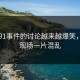关于91事件的讨论越来越爆笑，因为现场一片混乱