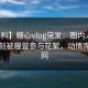 【爆料】糖心vlog突发：圈内人在傍晚时刻被曝曾参与花絮，动情席卷全网