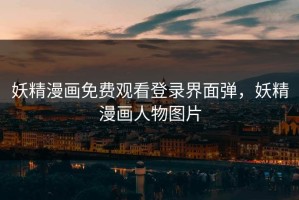 妖精漫画免费观看登录界面弹，妖精漫画人物图片