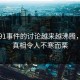 关于91事件的讨论越来越沸腾，因为真相令人不寒而栗