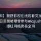 【爆料】蘑菇影视在线观看突发：大V在今日凌晨被曝曾参与mogushipin，爆红网络席卷全网