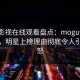 蘑菇影视在线观看盘点：mogutv3种类型，明星上榜理由彻底令人引发众怒