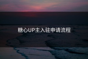 糖心UP主入驻申请流程
