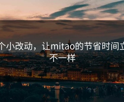 一个小改动，让mitao的节省时间立刻不一样