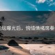 91论坛曝光后，惋惜情绪席卷全网