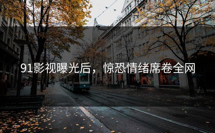 91影视曝光后，惊恐情绪席卷全网