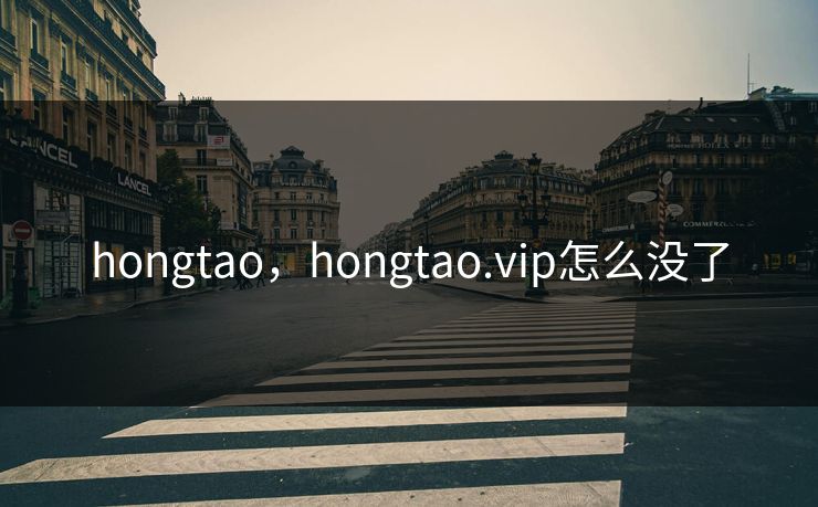 hongtao，hongtao.vip怎么没了