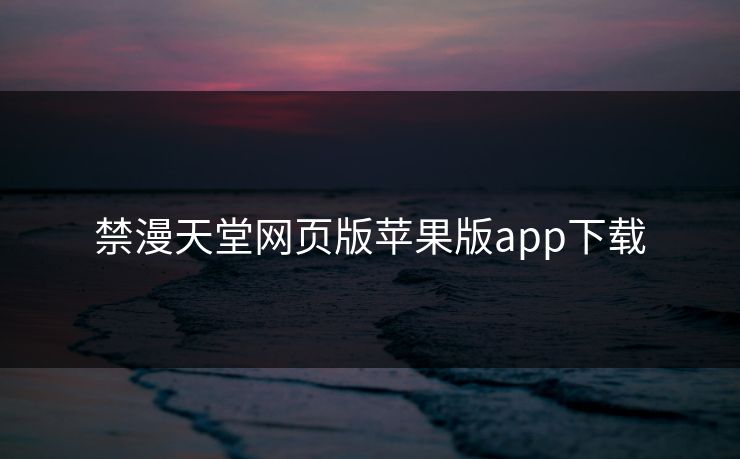 禁漫天堂网页版苹果版app下载